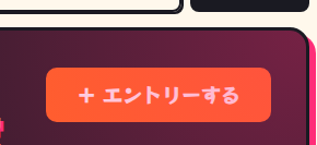 エントリーボタン