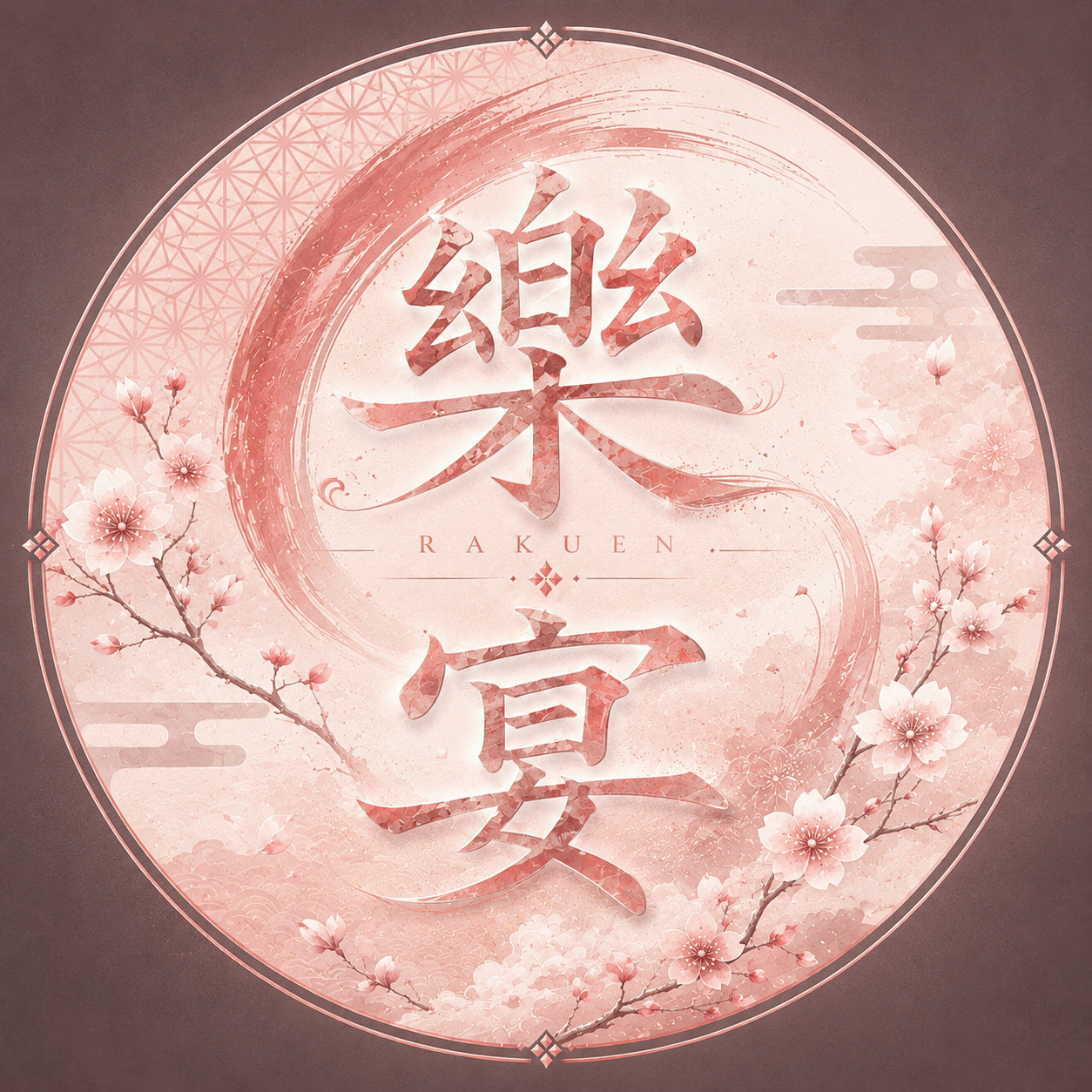 樂宴