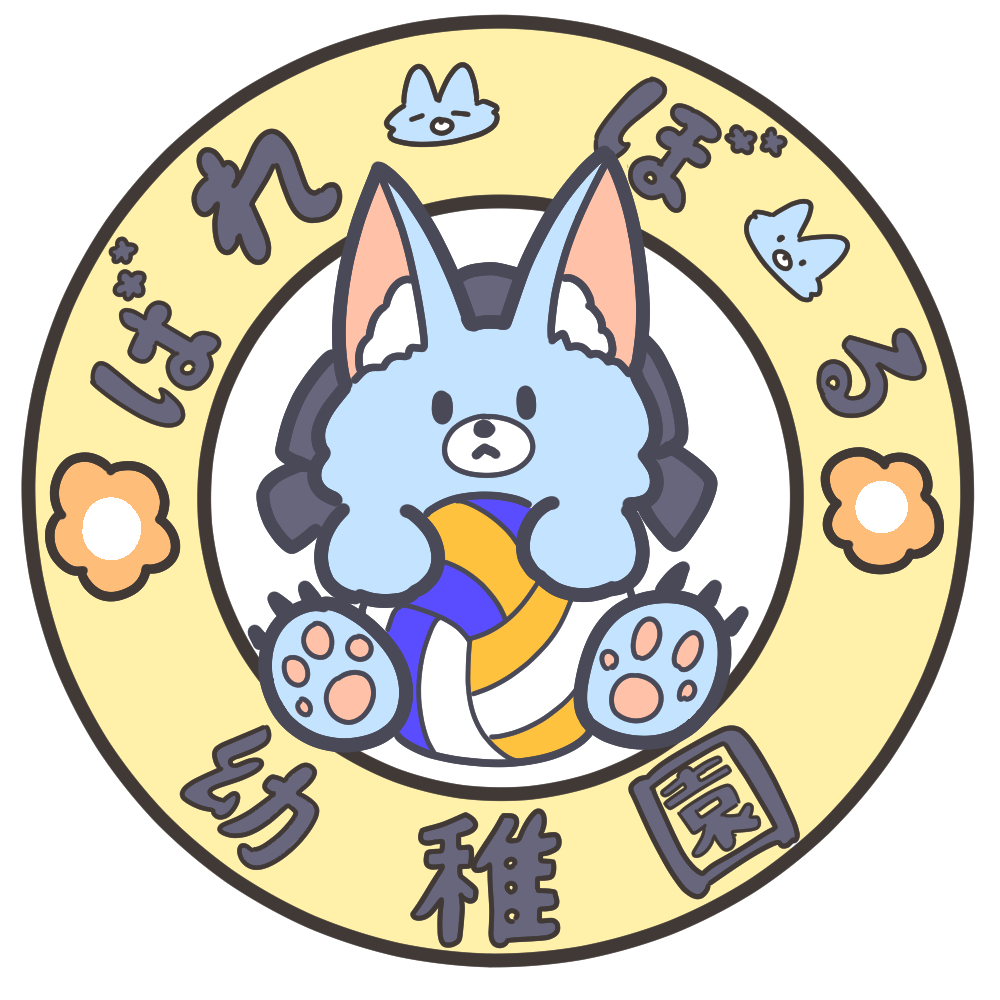 ばれーぼーる幼稚園