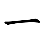 チーム一文字
